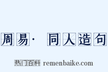 周易·同人造句是什么意思的图片